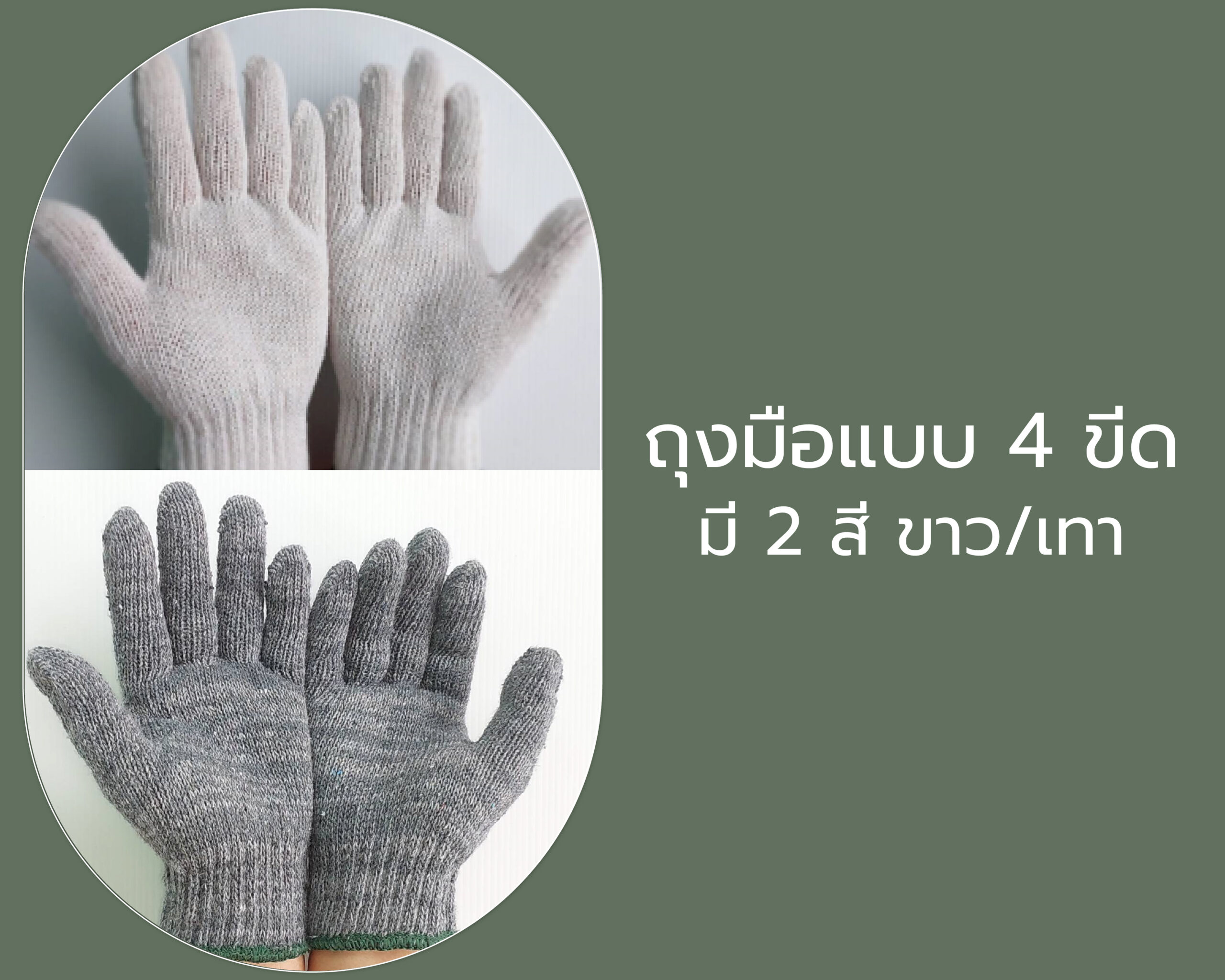 ถุงมือแบบ 4 ขีด