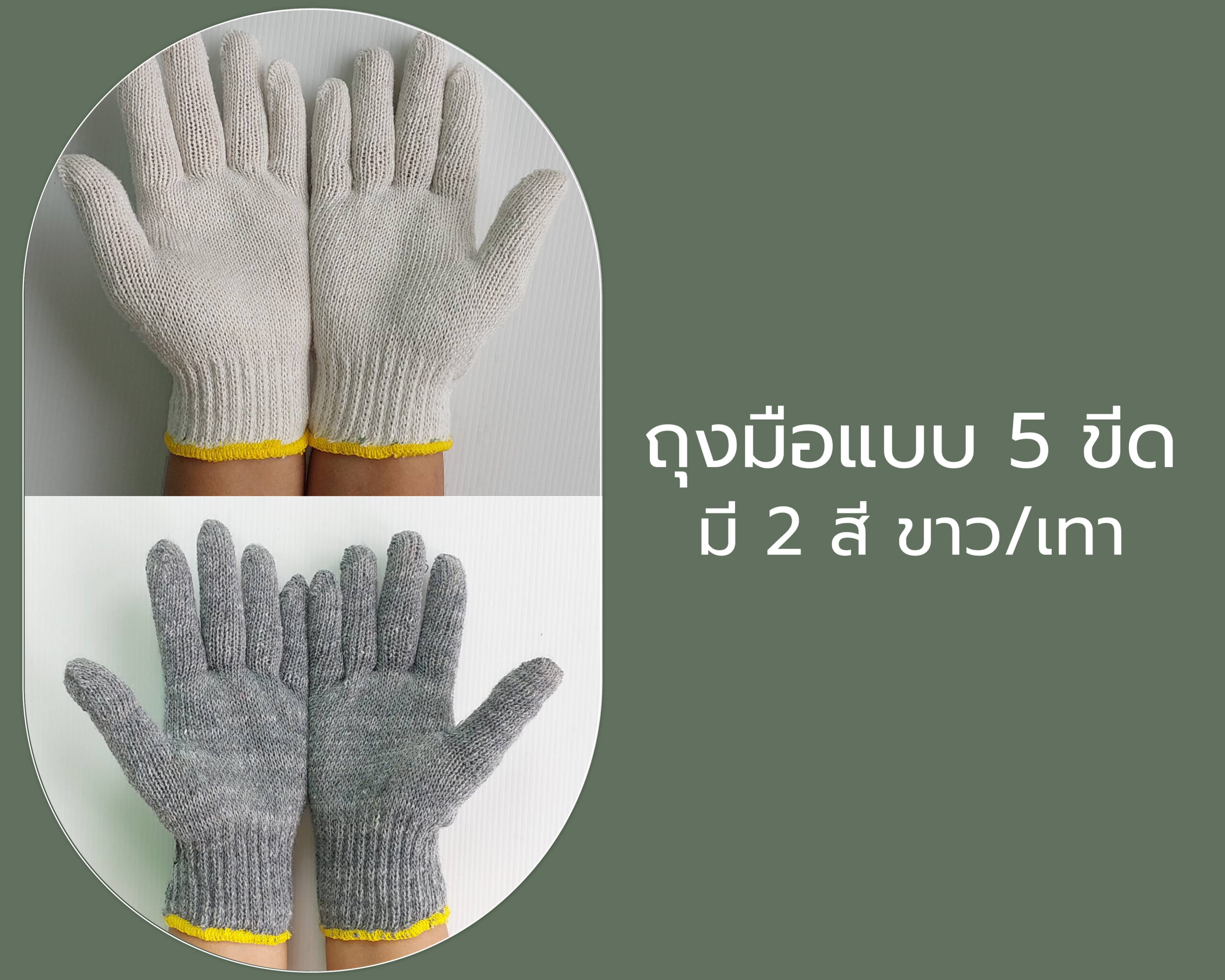ถุงมือผ้าแบบ 5 ขีด