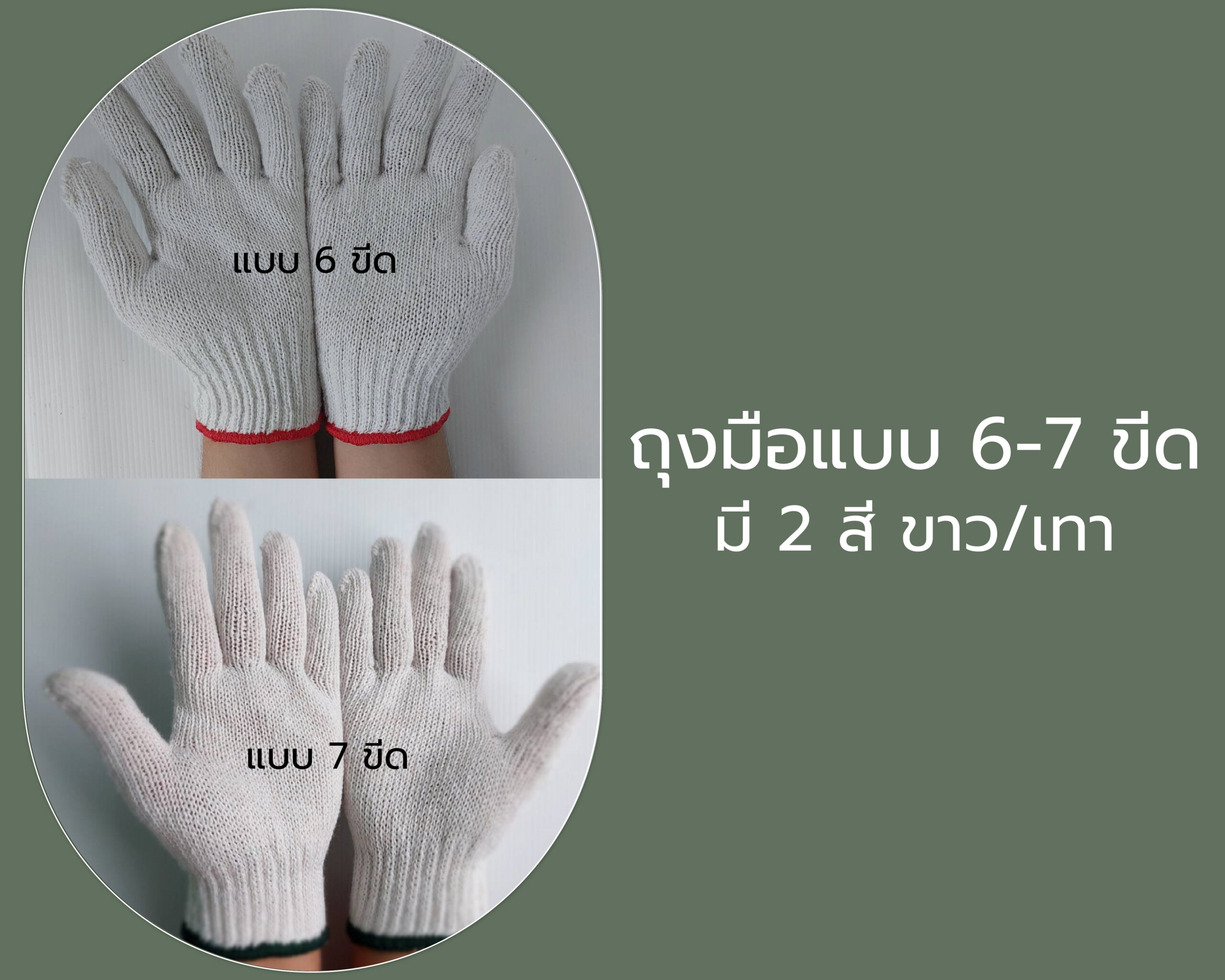 ถุงมือผ้าแบบ 6-7 ขีด