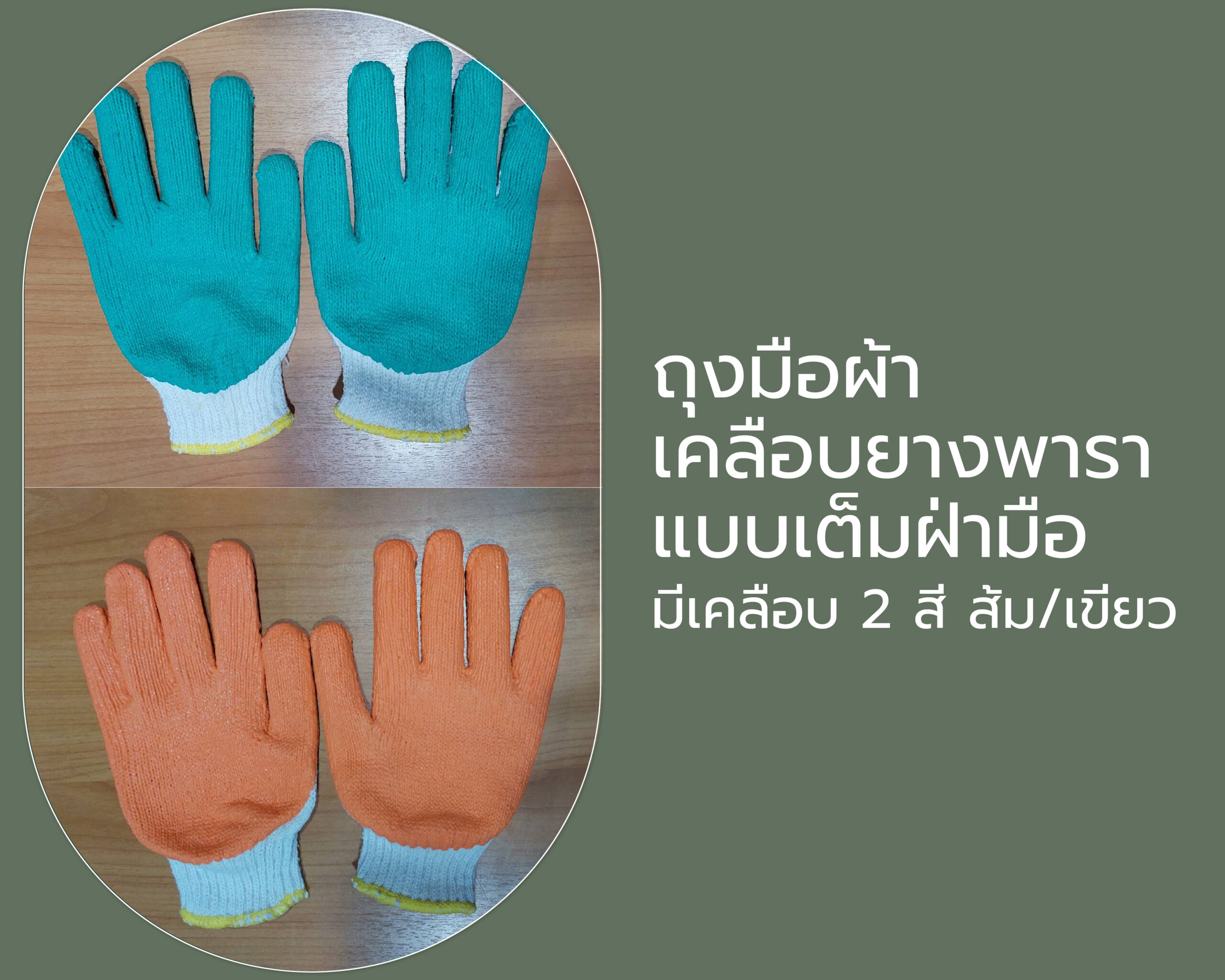 ถุงมือผ้าเคลือบยางพาราแบบเต็มฝ่ามือ