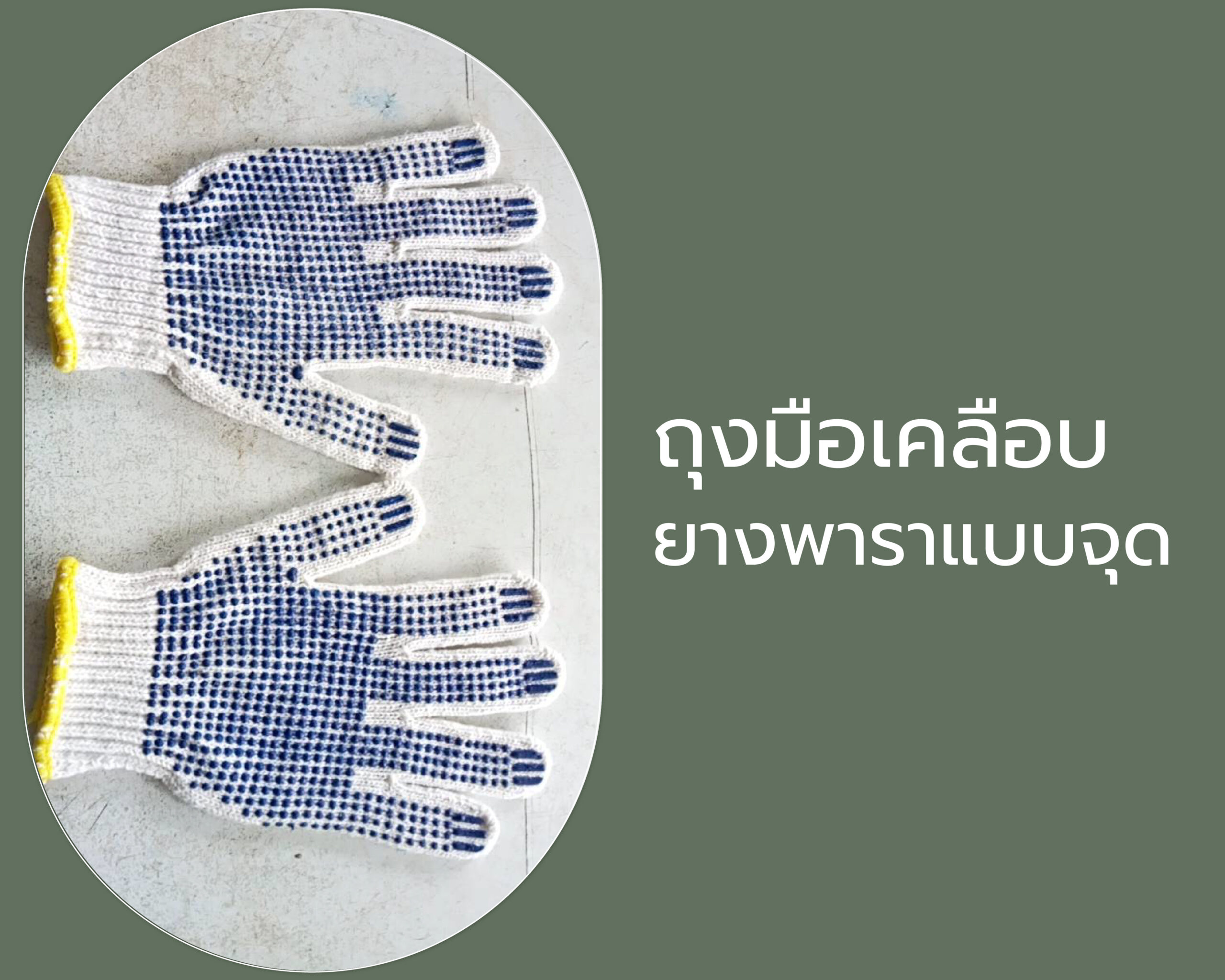 ถุงมือเคลือบยางพาราแบบจุด