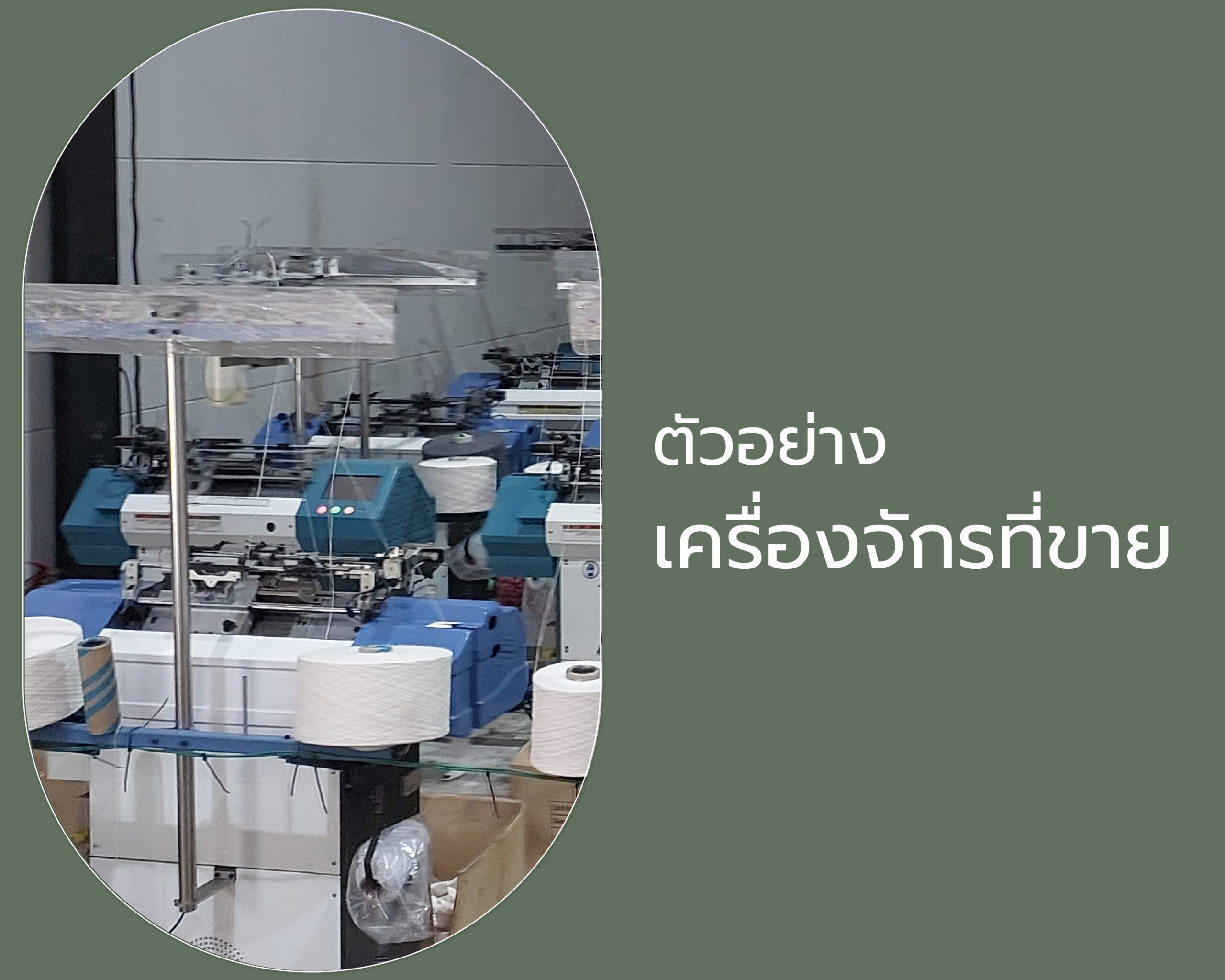 ตัวอย่างเครื่องจักรที่สร้างขาย