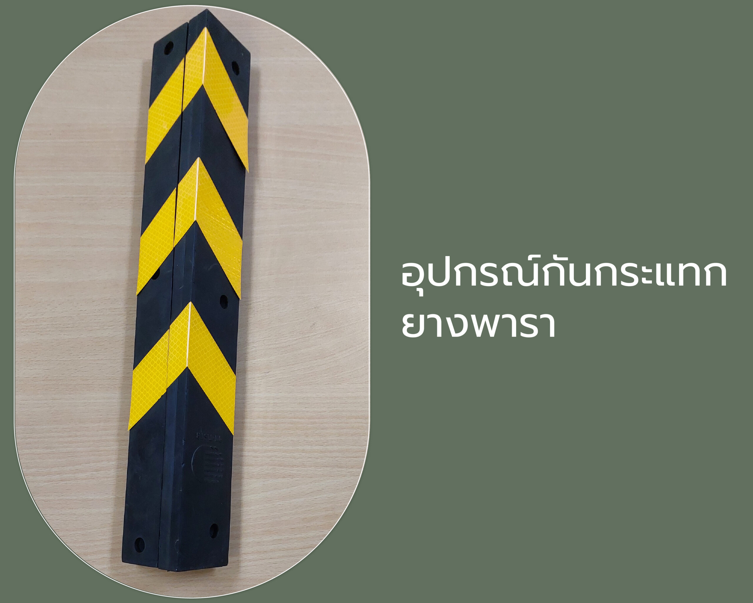 อุปกรณ์กันกระแทกยางพารา